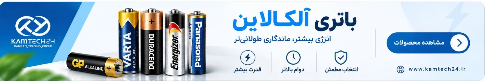 خرید باتری الکالاین